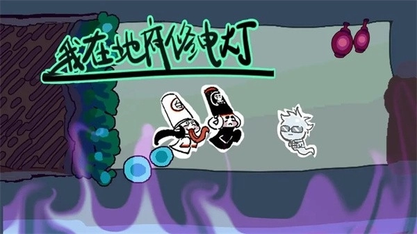 我在地府修电灯游戏