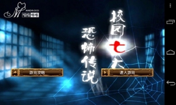 校园七大恐怖传说游戏中文版截图2