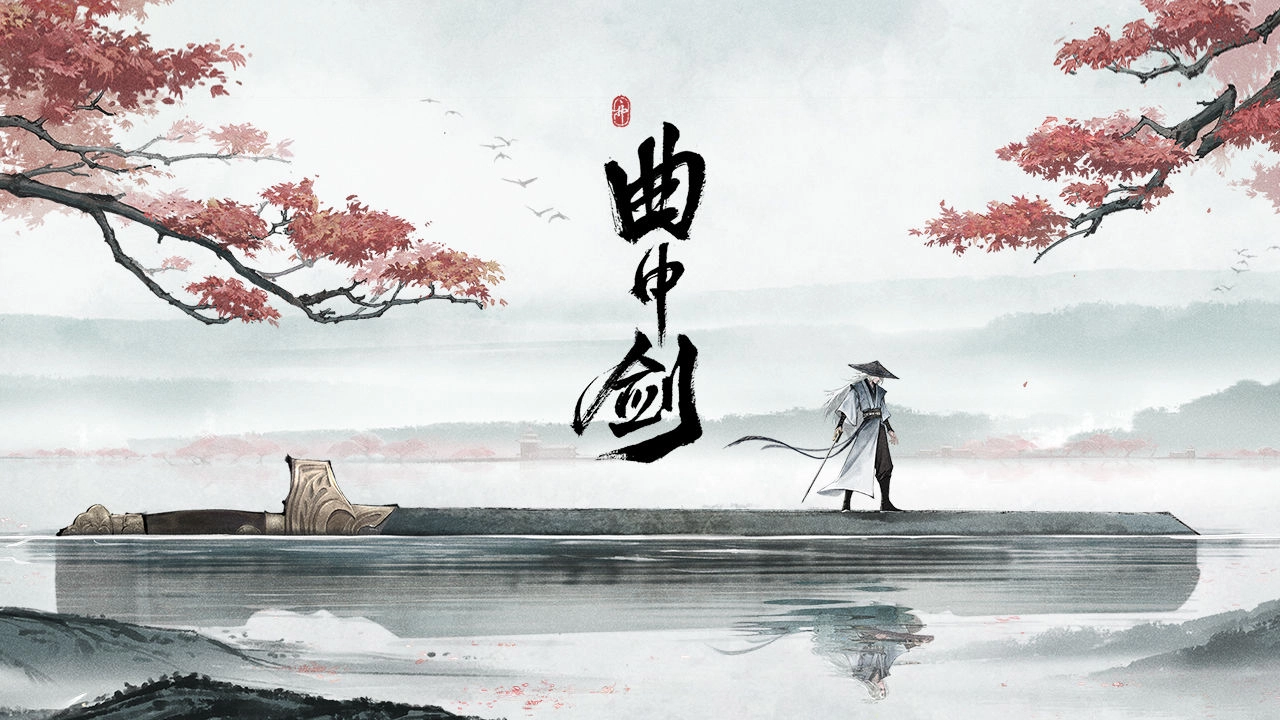 曲中剑最新版图1