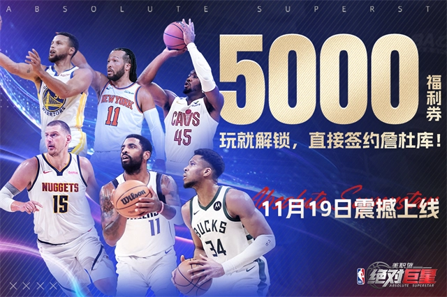美职篮绝对巨星2025最新版