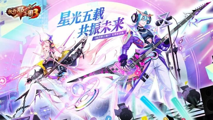 放开那三国3正版图1