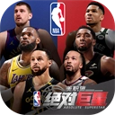 美职篮绝对巨星2025最新版