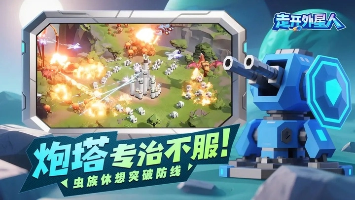 走开外星人正版