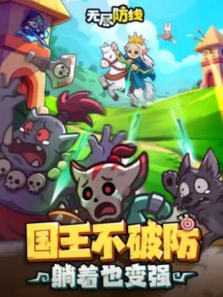 无尽防线免广告图3