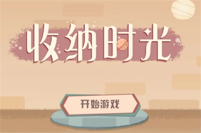 收纳时光(3)