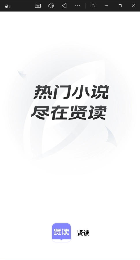 贤读小说最新版(4)