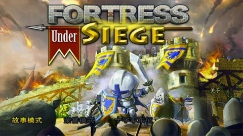 要塞围城本游戏安装包图1