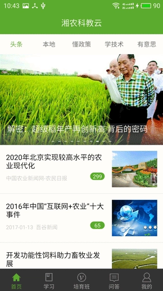 湘农科教云最新版图3