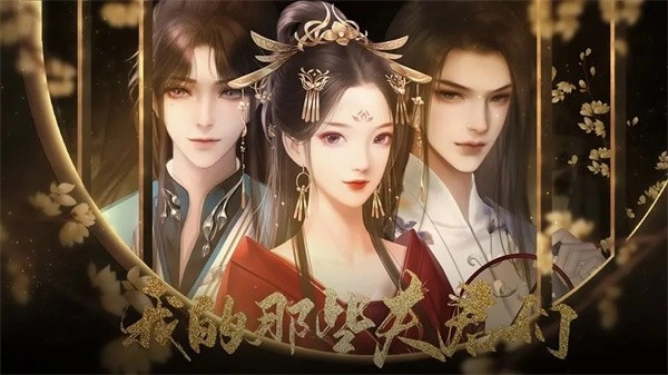 我的那些夫君們游戲安卓版截圖3