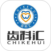 齿科汇最新版