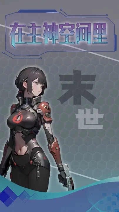 主神无限空间截图2
