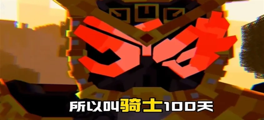 骑士100天(我的世界骑士游戏)  手机版