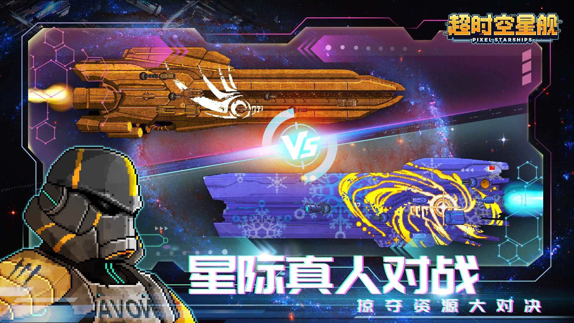 超时空星舰游戏