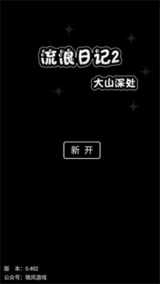 流浪日记2大山深处无敌版(3)