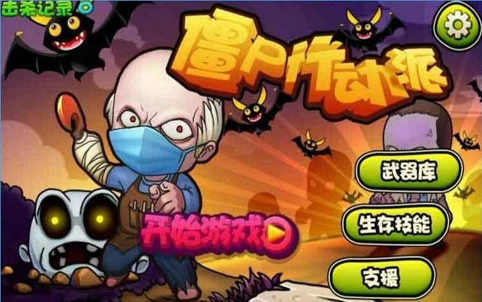 僵尸行动派(1)