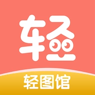 轻图馆免费版