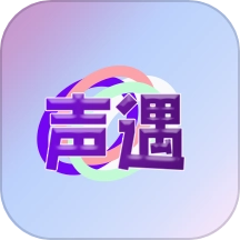 声遇最新版