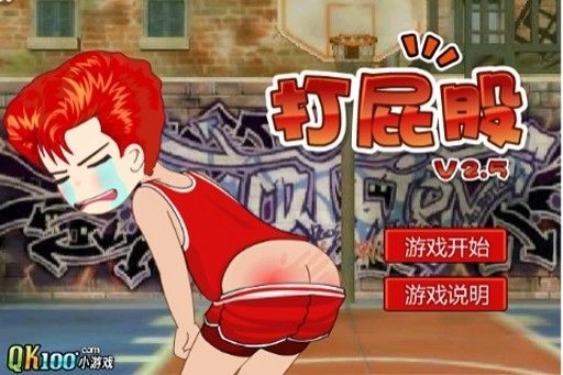 打屁股游戏
