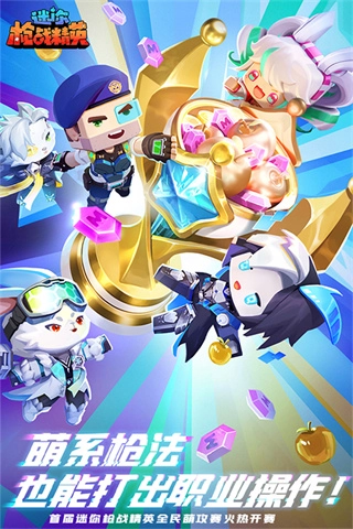 迷你枪战精英无敌版免费下载