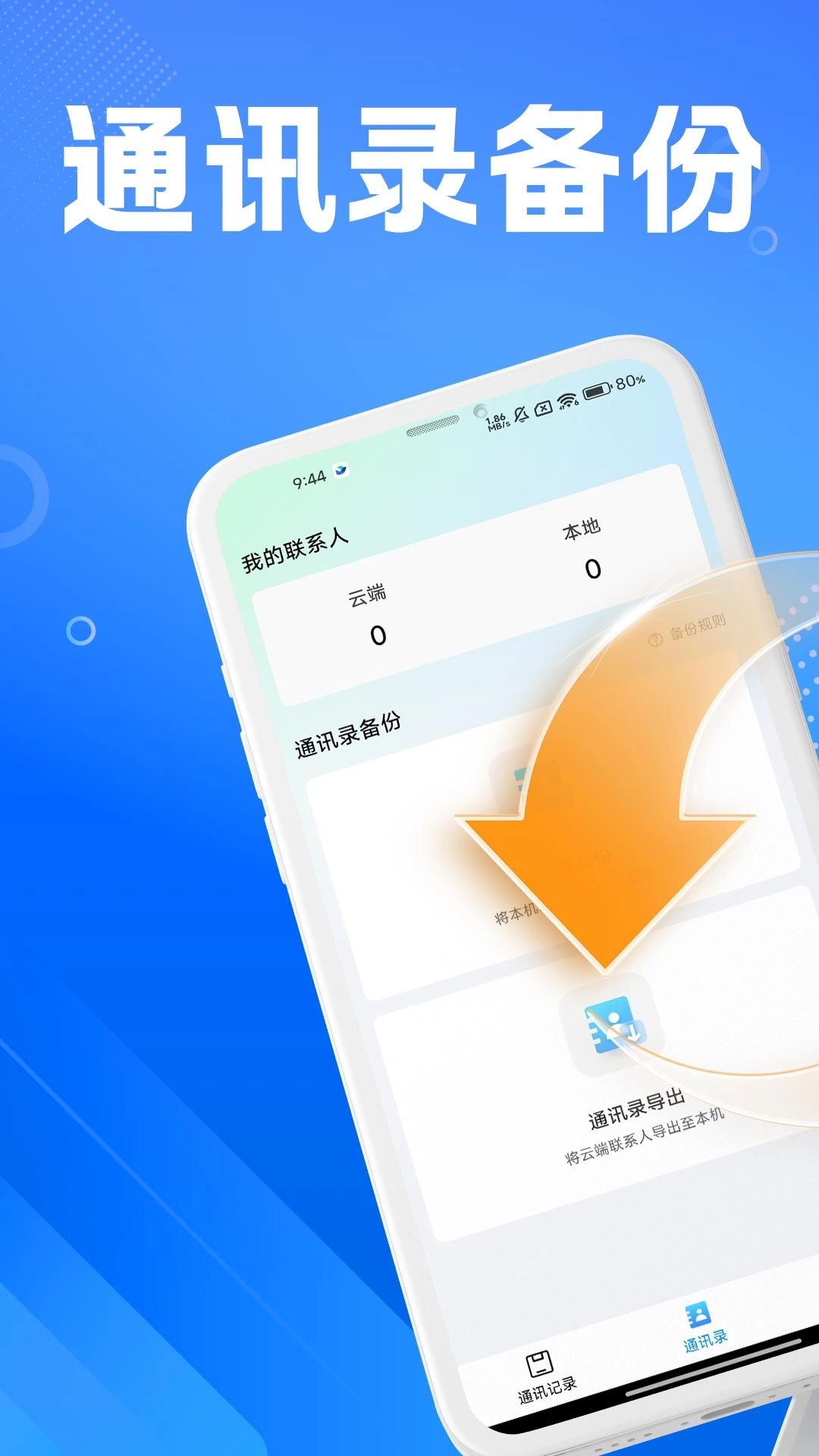 通讯录导入导出助手