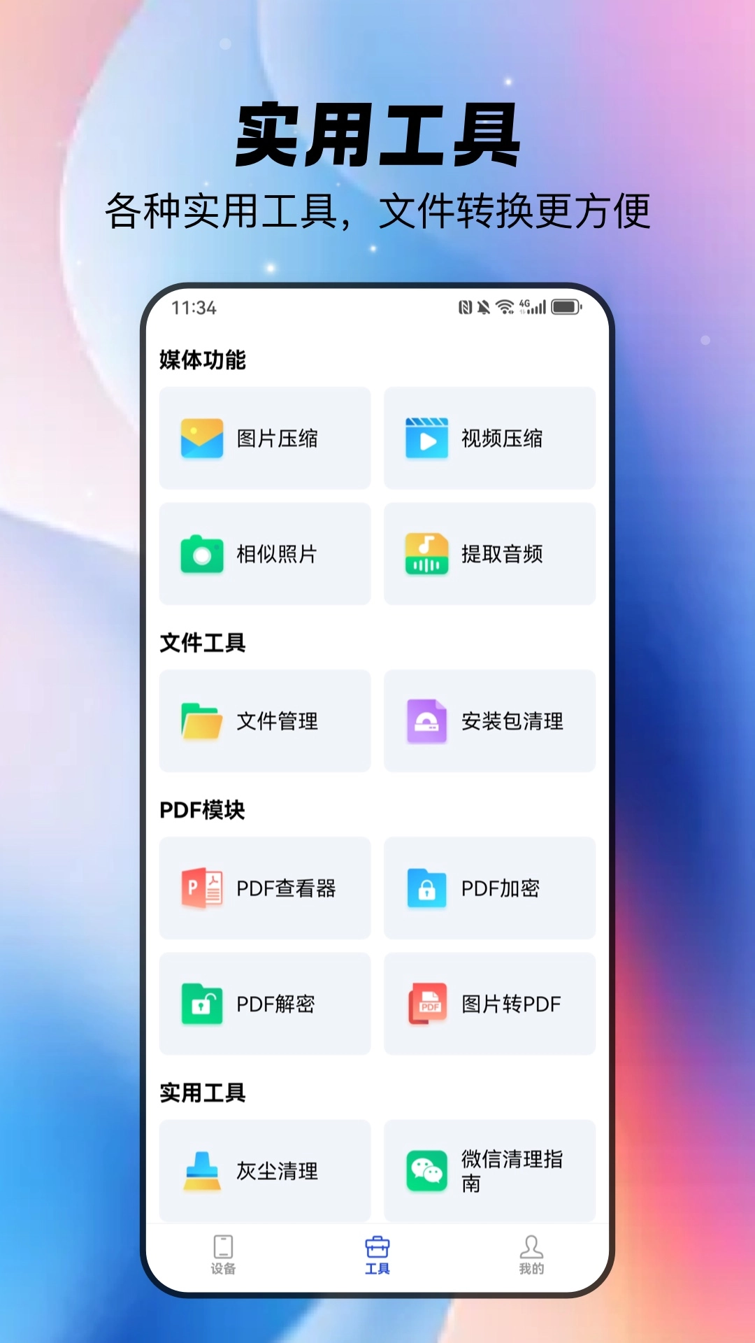 全净智享手机宝
