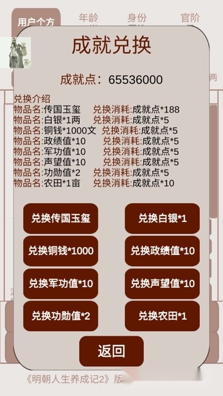 明朝人生养成记2免广告无限白银成就点最新免封版图1
