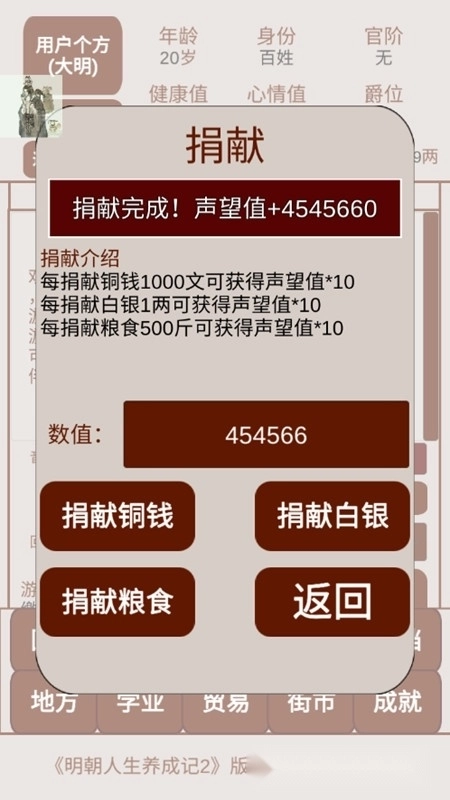 明朝人生养成记2免广告无限白银成就点最新免封版图4