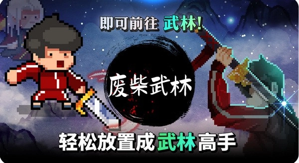 废柴武林汉化版
