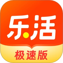 乐活极速版