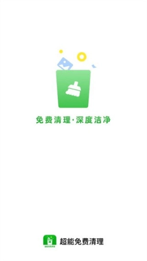 超能免费清理-图2