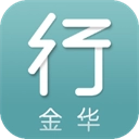 金华行