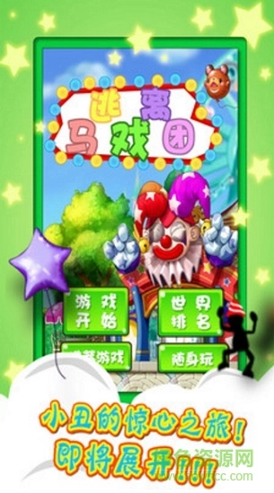 逃离马戏团