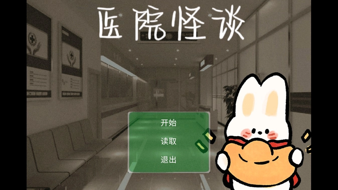 医院怪谈(1)