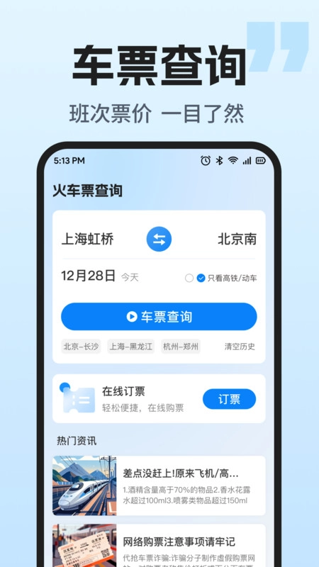 火车票智能余票查