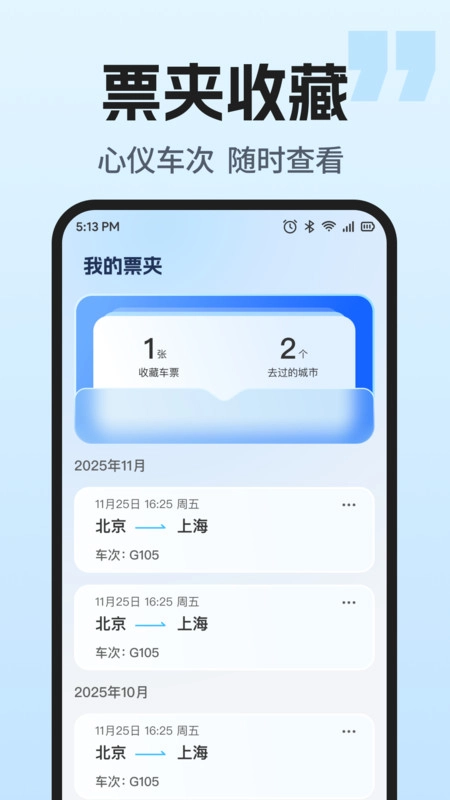 火车票智能余票查