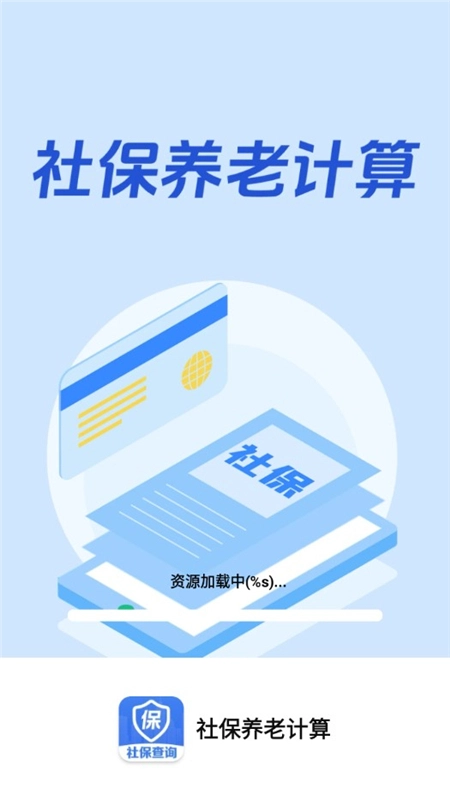 社保养老计算工具手机版图1
