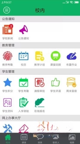 掌上校园