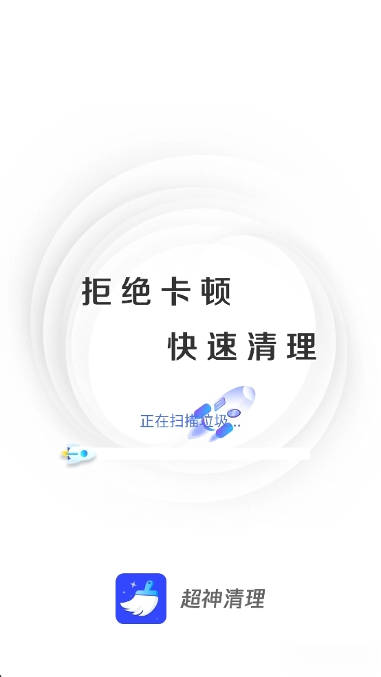 超神清理正版图1