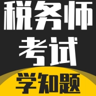 税务师考试学知题