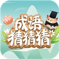 成语猜猜猜