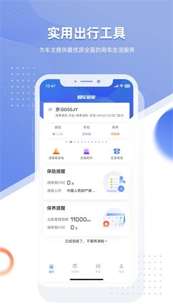 智车管家免费版