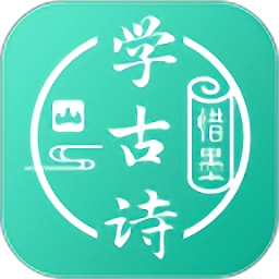 惜墨学古诗正式版