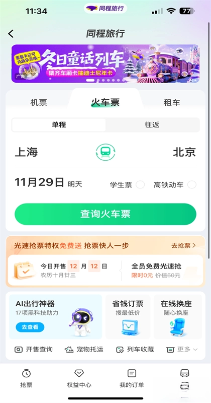 同程旅行正版-图1