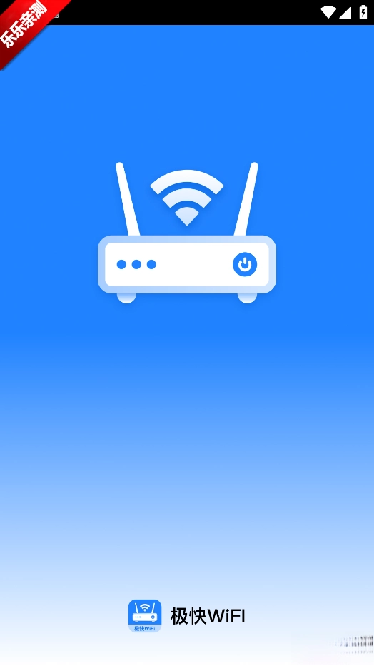 极快WiFi手机版(5)