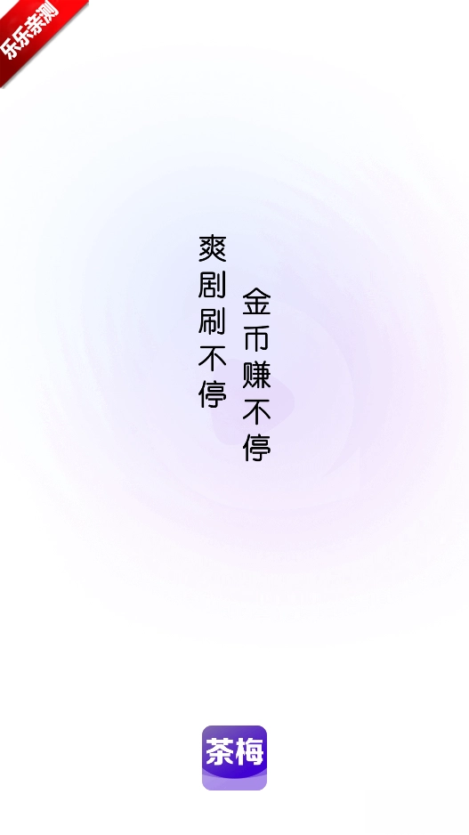 茶梅短剧手机版(5)