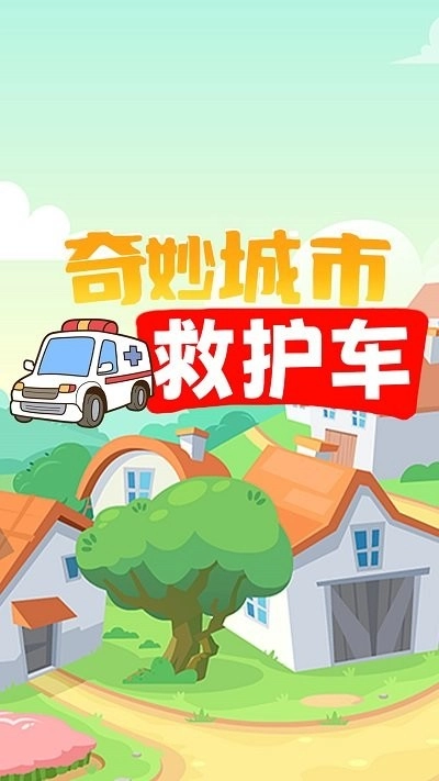 奇妙城市救护车游戏图1
