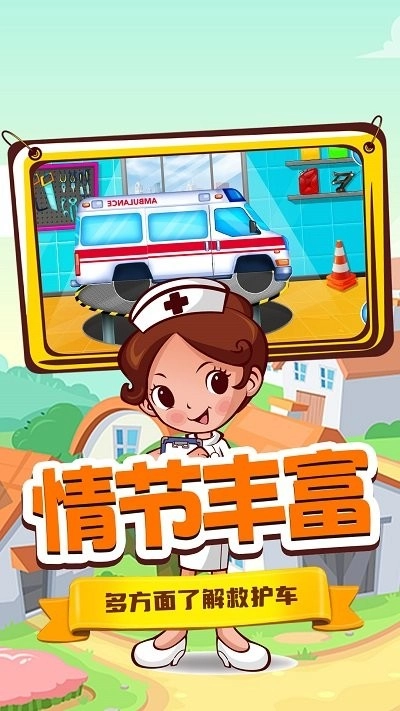奇妙城市救护车游戏图3
