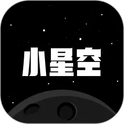 小星空2025最新版