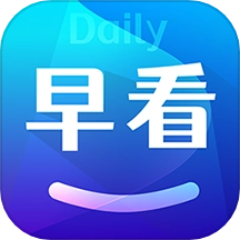 每日早看