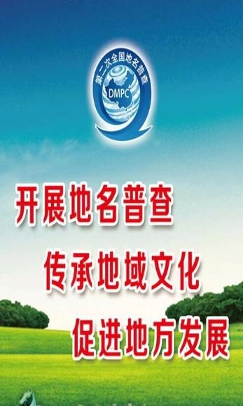 地名普查